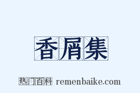 香屑集是什么意思的图片